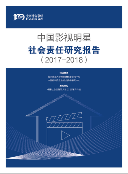 2017-2018中国影视明星社会责任研究报告 两个“0”分（转载
