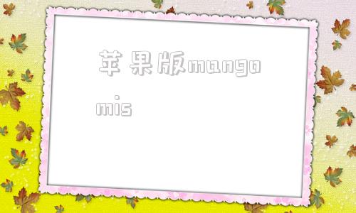 苹果版mangomisinigma官方下载苹果版