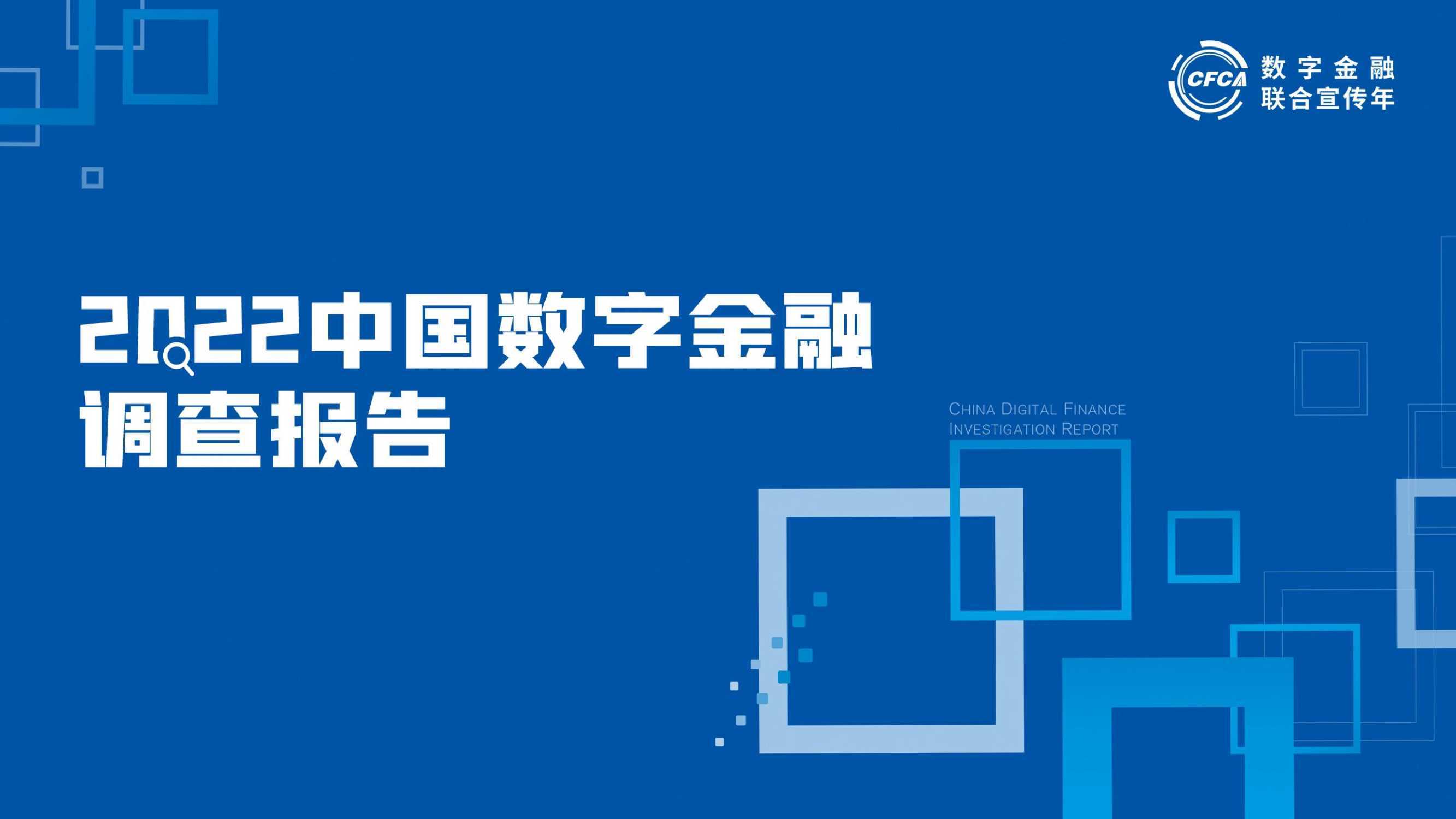 华为手机网银安全
:2022中国金融银行数字化调查报告