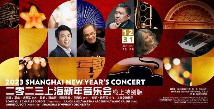 钢琴曲模拟器苹果版:余隆郎朗迪图瓦……2023上海新年音乐会线上向世界发出问候-第2张图片-太平洋在线下载