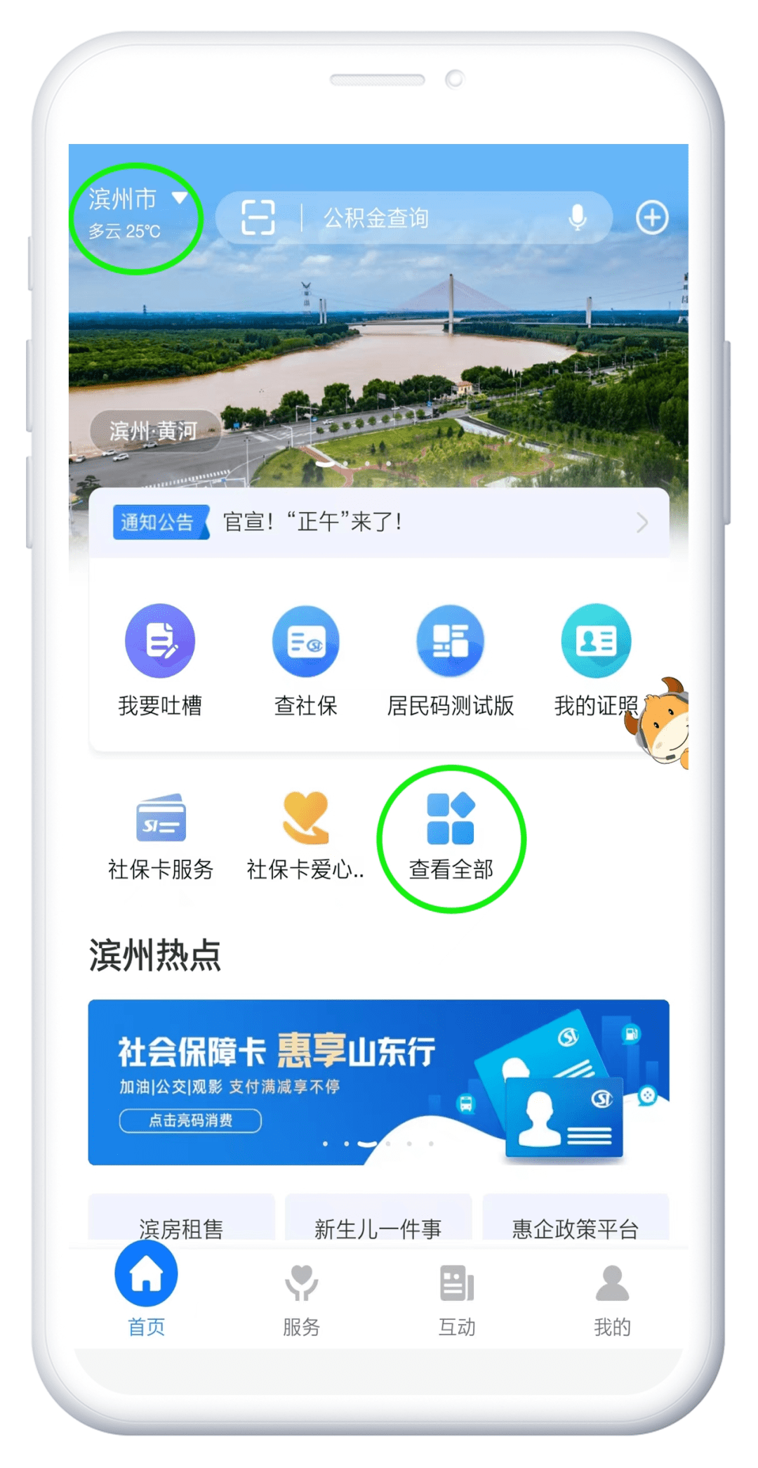 手机app破解:关于“滨州智慧人社”手机APP停止服务的公告-第1张图片-太平洋在线下载