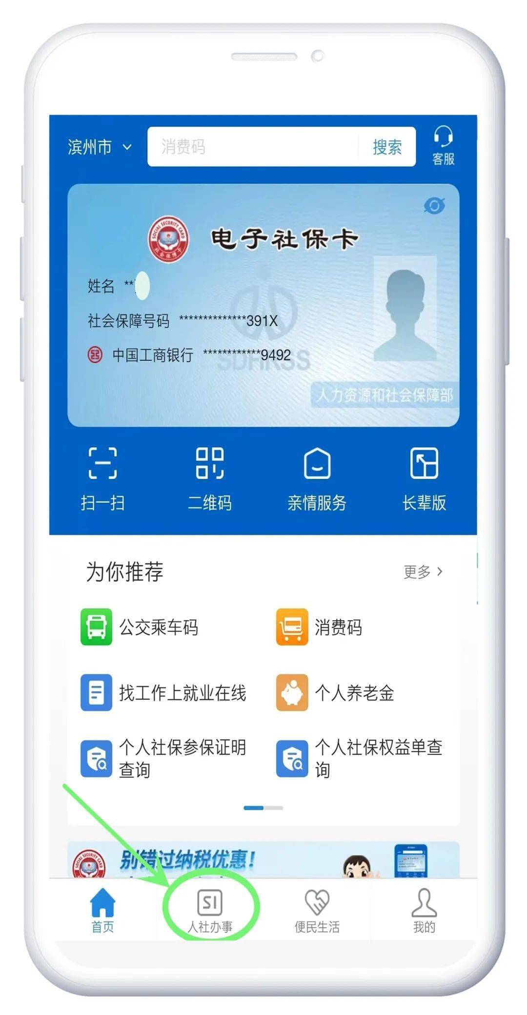 手机app破解:关于“滨州智慧人社”手机APP停止服务的公告-第8张图片-太平洋在线下载