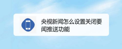 手机听中央新闻手机听新闻app哪个好-第2张图片-太平洋在线下载