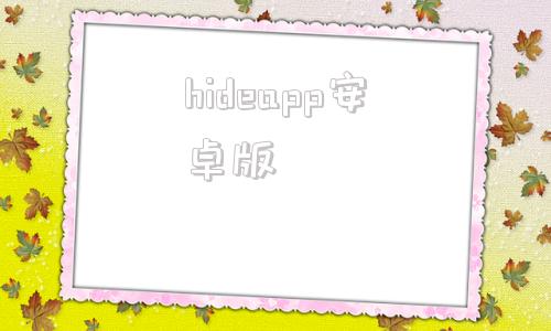 hideapp安卓版kodi安卓版使用教程