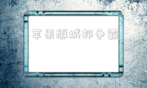 苹果版城邦争霸城邦争霸苹果版怎么安装-第1张图片-太平洋在线下载