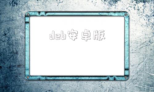 deb安卓版deb软件商店-第1张图片-太平洋在线下载