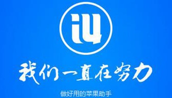 爱思助手手机版使用爱思助手手机版官方下载最新版-第2张图片-太平洋在线下载