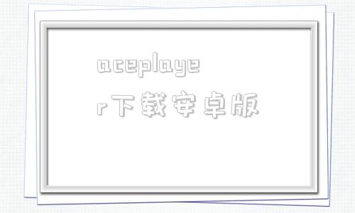 aceplayer下载安卓版ttplayer手机app下载-第1张图片-太平洋在线下载