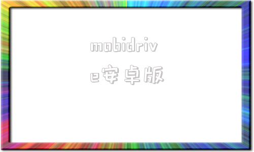 mobidrive安卓版车祸模拟器beamng手游版