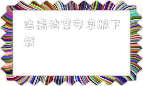 迷离档案安卓版下载迷室往逝官方版下载安装