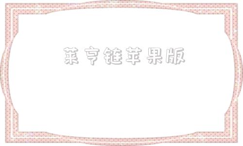 莱亨链苹果版icloud链接