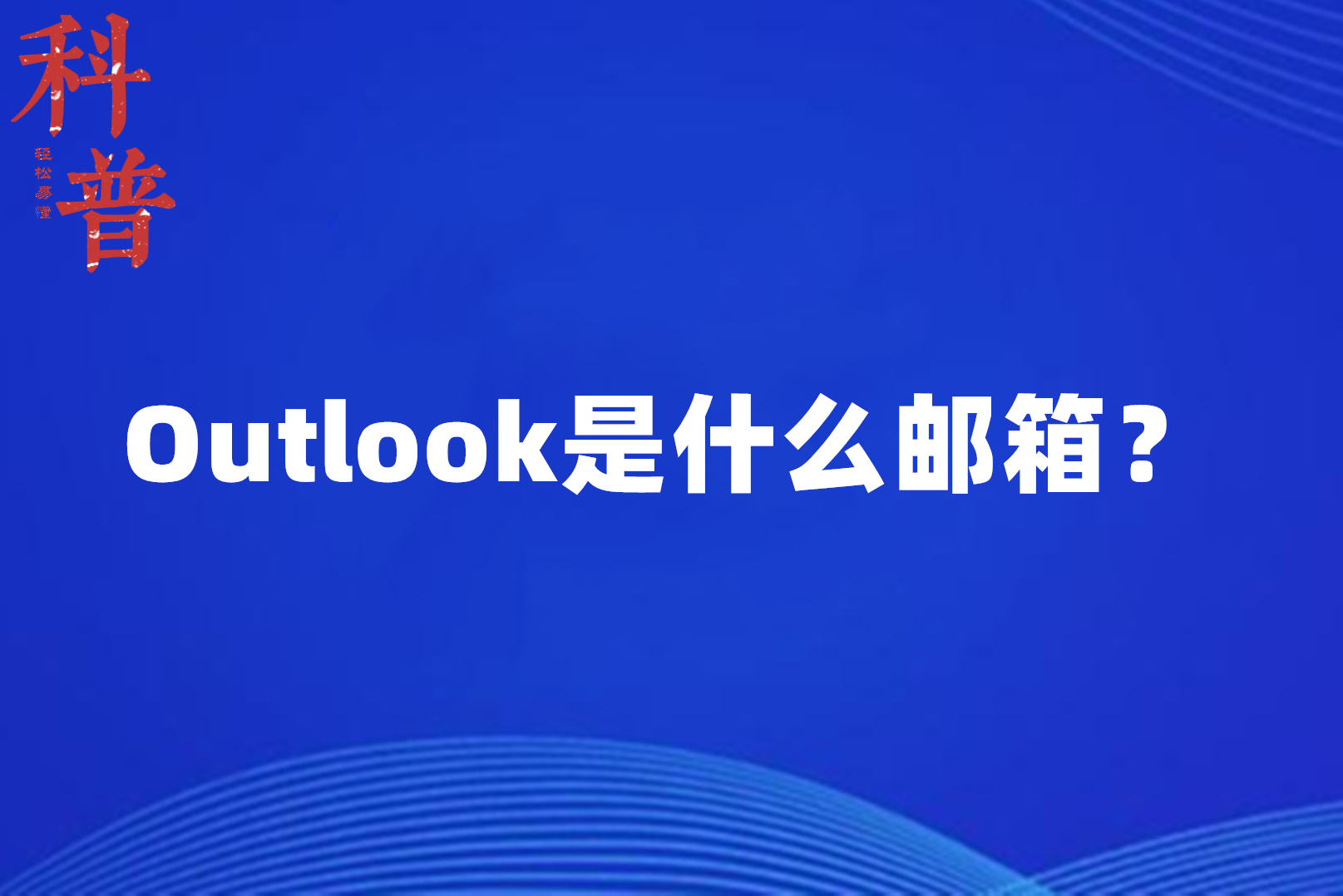 outlook邮箱客户端outlook邮箱客户端下载-第2张图片-太平洋在线下载