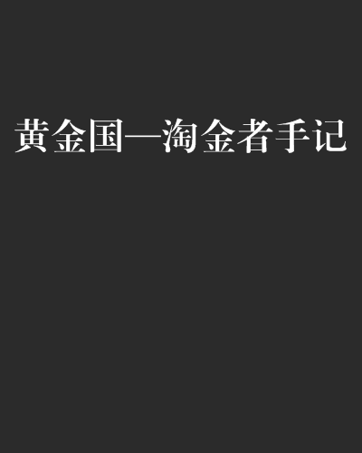 淘金者2手机版老版淘金者单机游戏在线玩