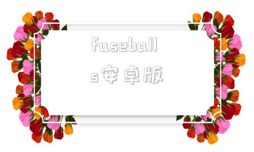 fuseballs安卓版bootycalls汉化破解版