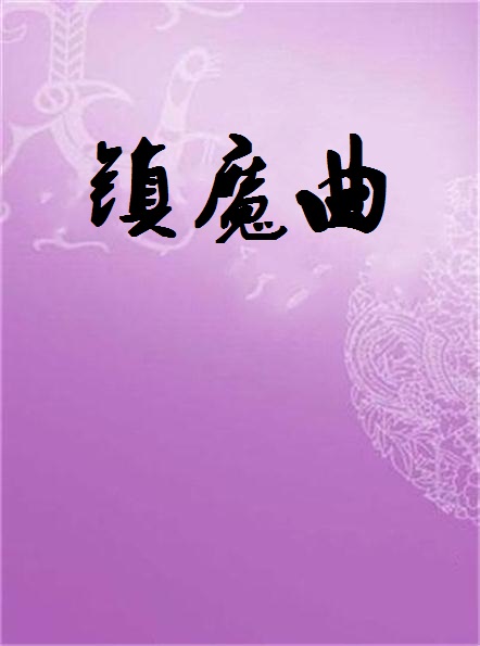 手机版镇魔曲镇魔曲手游镇魔曲手游下载官网-第2张图片-太平洋在线下载