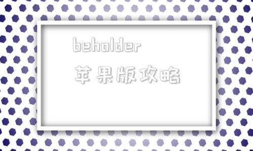 beholder苹果版攻略beholder变革将至攻略