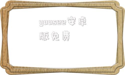 yoosee安卓版免费yoosee摄像头app下载