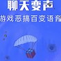 变声宝宝手机版下载变声宝宝虚拟声卡下载-第2张图片-太平洋在线下载