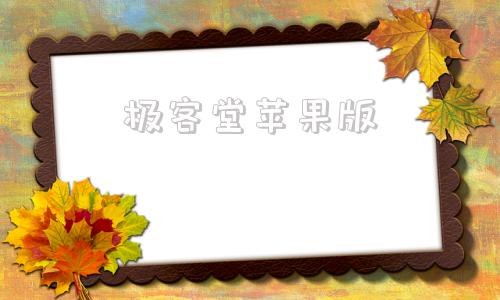 极客堂苹果版苹果ios模拟器电脑版